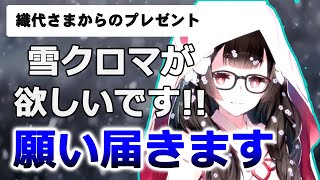 【ロストフラグ】織代様に雪クロマをお願いしてみたら。願いが届きました