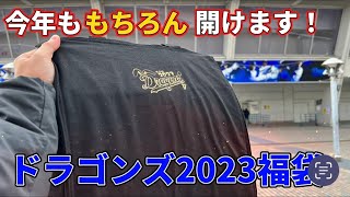 【中日ドラゴンズ2023福袋】5年目の今年ももちろん買います！ 中日ドラゴンズ福袋開封！