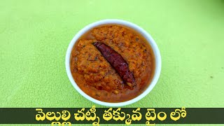 Garlic Chutney Telugu వెల్లుల్లి చట్నీ ని బ్రేక్ ఫాస్ట్ లోకి చాలా తక్కువ టైం లో ఇలా చేసుకోవచ్చు