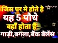 जिस घर में होते है यह 5 पौधे उस घर में गाड़ी बंगला बैंक बैलेंस और होता है सब कुछ