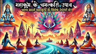 महाकुंभ के रहस्यमयी उपाय जो बदल देंगे आपकी किस्मत || mahaKumbh ke achuk upaye ||mahakumbh 2025