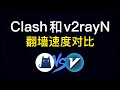 Clash和v2ray哪个好，翻墙速度对比，clash和v2rayn区别，clash和clash verge，windows翻墙软件哪个好用？