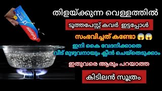 തിളയ്ക്കുന്ന വെള്ളത്തിൽ ടൂത്ത്പേസ്റ്റ്  കവർ ഇട്ടു നോക്കു//Kitchen Hacks