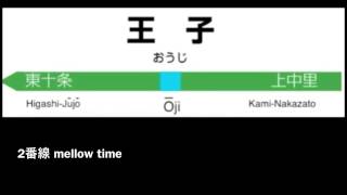 王子駅発車メロディー