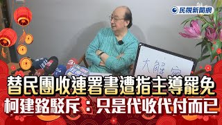 快新聞／替民團收連署書遭指主導罷免　柯建銘駁斥：只是代收代付而已－民視新聞