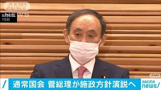 通常国会　菅総理大臣が施政方針演説へ(2021年1月17日)