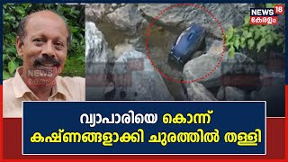 Siddique Murder Case | വ്യാപാരിയെ കൊന്ന് കഷ്ണങ്ങളാക്കി ചുരത്തിൽ തള്ളി; മൂന്ന് പേർ അറസ്റ്റിൽ