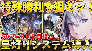 未知の究明で特殊勝利を狙えッ！　真剣勝負の中で、前人未到の50スペブで試合を決めろ！　星灯りまでデッキに入れるウィッチ13000勝の意地が輝く！！