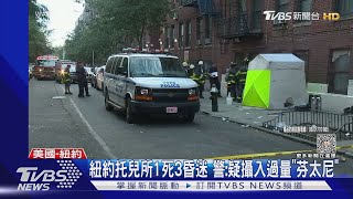 紐約托兒所變毒品分裝廠 男童午睡叫不醒中毒亡｜TVBS新聞 @TVBSNEWS01