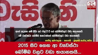 2015 සිට ගෙන ආ ව්‍යවස්ථා බෝම්බ වලට වඩා භයානකයි... ගෙවිඳු