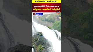 Coutrallam Falls | குற்றாலத்தில் சீசன் களைகட்டி சுற்றுலா பயணிகள் மகிழ்ச்சி | N18S