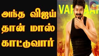 மெர்சலில் அந்த விஜய் வந்தாலே அரங்கமே அதிரும், ரசிகர்களுக்கு விருந்து! Vijay | Mersal
