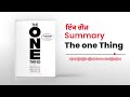 the one thing punjabi audiobook gary keller ਫੋਕਸ ਅਤੇ ਸਫਲਤਾ ਦੇ ਰਾਜ