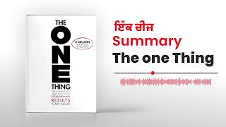 The ONE Thing - Punjabi Audiobook | Gary Keller | ਫੋਕਸ ਅਤੇ ਸਫਲਤਾ ਦੇ ਰਾਜ