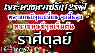 ดวงราศีตุลย์ Ep.16-31ธค.67♥️ หลายคนมีจุดเปลี่ยน หลายคนกำลังเริ่มต้นปลูกต้นรัก🌹