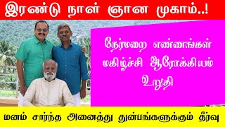 மிகப்பெரும் மாற்றத்தை ஏற்படுத்தும் இரண்டு நாள் ஞான முகாம் Saravanana | Sri பகவத் ஐயா