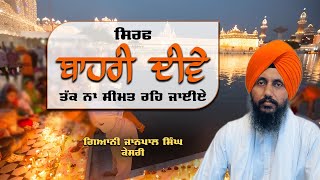 ਗੁਰੂ ਜੀ 100% ਗਰੰਟੀ ਲੈਂਦੇ ਹਨ, ਕਦੋਂ ਧਰਮ ਦੇ ਕਰਮ ਪ੍ਰਵਾਨ ਨਹੀਂ ਹੁੰਦੇ ? Giani Janpal Singh Kesri #dharam