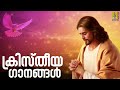 ഹൃദയത്തെ സ്പർശിക്കുന്ന മനോഹര ഗാനങ്ങൾ christian devotional songs christian songs collections