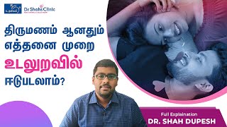 திருமணம் ஆனதும் எத்தனை முறை உடலுறவில் ஈடுபடலாம்? - Dr. ஷாஸ் க்ளினிக்