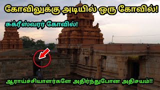 கோவிலுக்கு அடியில் ஒரு கோவில் ! சுக்ரீஸ்வரர் கோவில் ! ஆராய்ச்சியாளர்களே அதிர்ந்துபோன அதிசயம் !