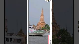 ข้ามเรือจากท่าเตียนไปวัดอรุณ#shorts