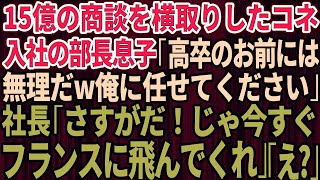 【スカッとする話】15億の商談をコネ入社の部長息子に横取りされた「高卒のお前には無理だw俺に商談を任せてください！」→社長「さすがだ！今すぐフランスに飛んでくれ」部長息子「え？