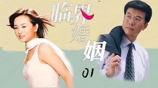 【2023家庭倫理愛情劇】臨界婚姻 EP01