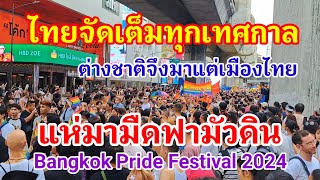 (คลิปยาว)ไทยจัดเต็มทุกเทศกาล!! ต่างชาติแห่มามืดฟ้ามัวดิน! แบบนี้ใครจะสู้ไทยไหว#bangkokpride#thailand