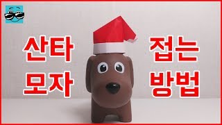 색종이로 산타모자 만들기(종이접기) (Origami santa hat)