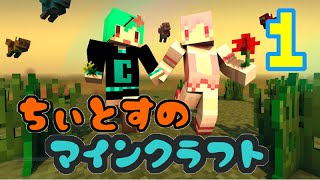 【１】ちぃとすのマインクラフト【へっぽこ姉妹】