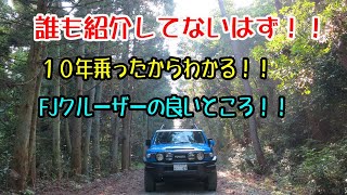 誰も紹介してないはず！！10年乗ったからわかる！！FJクルーザーの良いところ！！