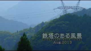 鉄塔のある風景　Aug.2013　Landscape with tower