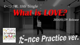 【What is LOVE?】だーnce Practice ver.