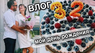 🎂 мой необычный День Рождения 🎈32 года