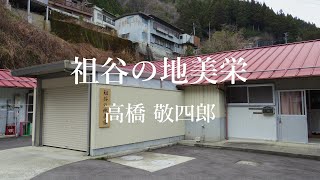 祖谷の地美栄【うだつマルシェ出店店舗紹介#3】