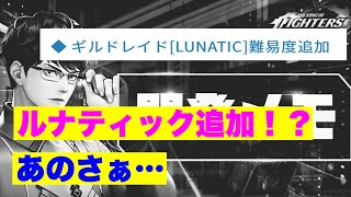 (KOFAS)ギルドレイドの難易度追加とか…(KOF ALL STAR)