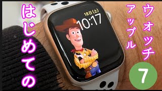 はじめてのアップルウォッチAppleWatch7