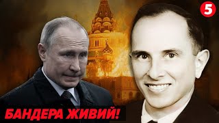 💥🤪ЧОМУ пУТІН БОЇТЬСЯ БАНДЕРУ? |🔥КРАХ ІМПЕРІЇ