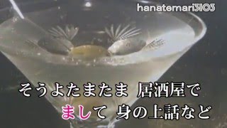 木村好夫♪居酒屋♪ナレーション（芥川隆行）107=84