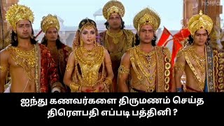 ஐந்து கணவர்களை திருமணம் செய்த திரௌபதி எப்படி பத்தினி? கிருஷ்ணரின் விளக்கம்  #mahabharatamfacts