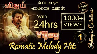 Vijay Romatic Tamil Melody Hits 1  |  விஜய் ரொமாட்டிக் தமிழ் மெலோடி ஹிட்ஸ் 1