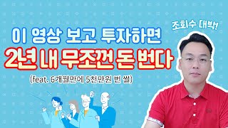 2년 내로 돈버는 방법 (feat.6개월만에 5천만원 번 썰)