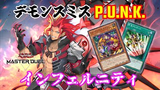 【遊戯王マスターデュエル】デモンスミスP.U.N.K.インフェルニティ【刻まれし魔デモンスミス】