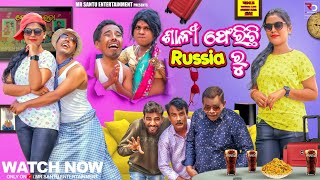 Sali ferichi russia ru | Sali bolidela kali | Part-3 | odia comedy | Mr. Santu Entertainment