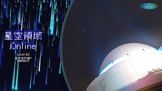 星空領域Online 12. 實戰辨認星空