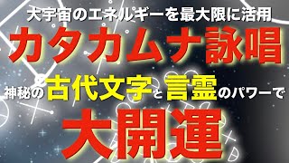 【カタカムナ567首】カタカムナ詠唱【神秘の古代文字】✖︎【言霊】のパワーで大開運！【健康】【金運】【仕事】【恋愛】【結婚】【出会い】【金運】