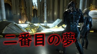 【ゆっくり実況】Warframe俺流攻略チャート#20｢二番目の夢｣