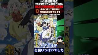 【2023冬アニメ】3話時点の各作品の評価と感想1 #shorts