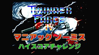 [MD]サンダーフォース４ マニアックモード ノーミスハイスコアチャレンジ / ThunderForce IV Maniac Mode No Miss High Score Challenge