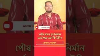 🟡 পৌষ মাসে গৃহ নির্মাণ কার্য শুরু করা কি উচিত ! 📞 7003134009 / 9830975289